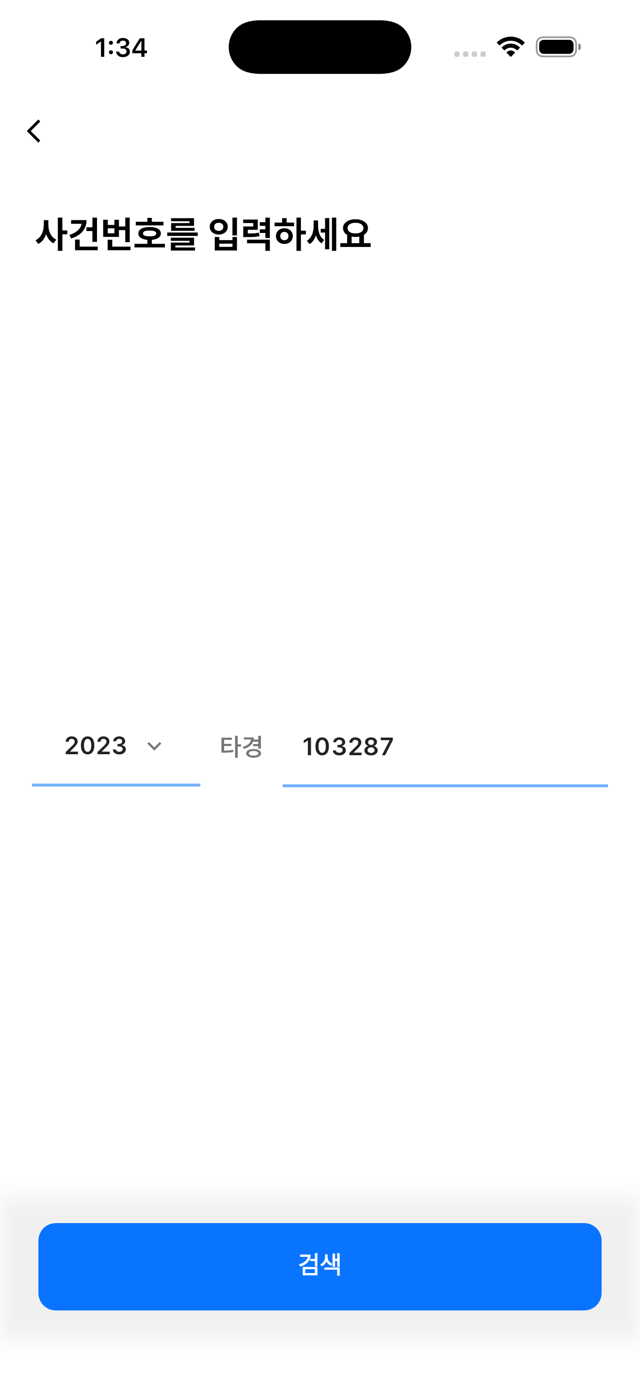 사건번호 입력