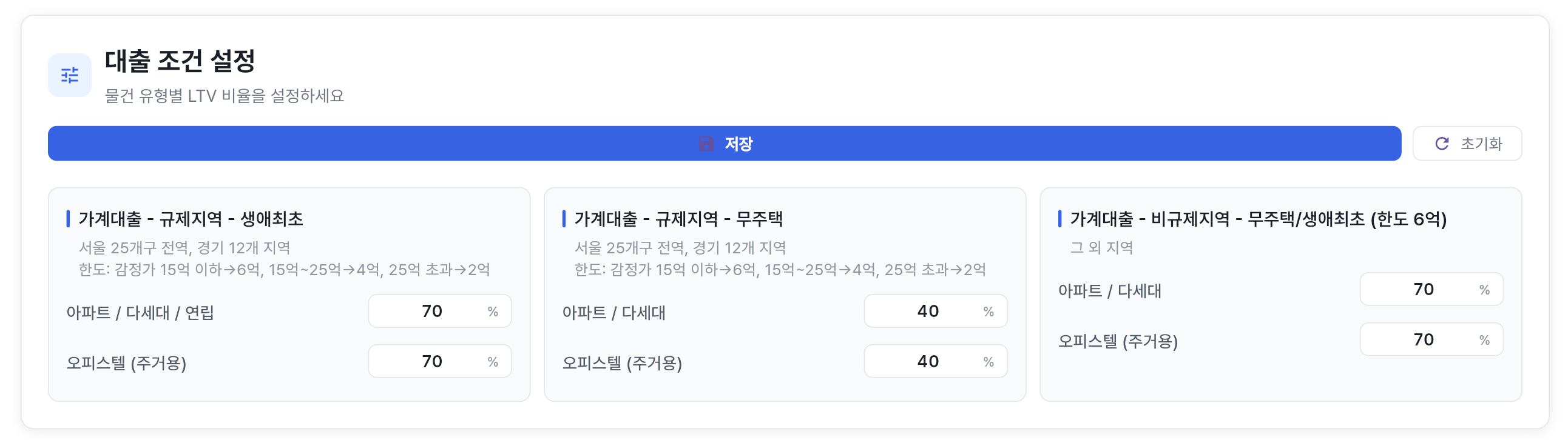 대출 조건 설정 화면